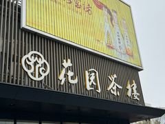 -花园茶楼(兴城西路店)