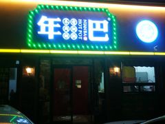 门面-年巴羊肉铺老铜锅(梅江店)