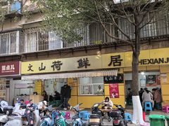 -文山荷鲜居(翠湖店)