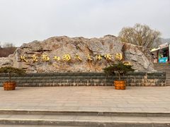 -北京西山国家森林公园