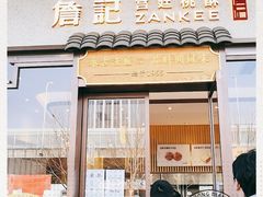 门面-詹記桃酥(高新鼓楼店)