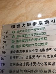 -重庆军美医疗美容医院