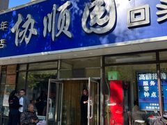 -协顺园回头馆(南顺城路店)