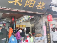 门面-荣阳楼(山塘街店)