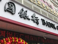 -中国银行(广州珠江广场支行)