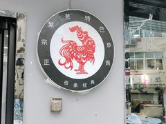 门面-八两八金·莱芜特色炒鸡(市南漳浦路店)