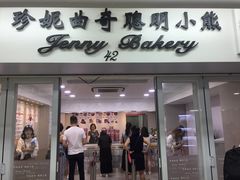 门面-珍妮曲奇聪明小熊(尖沙咀店)