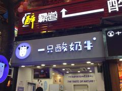 门面-一只酸奶牛(八一路店)