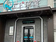 -上地宴·中关村的会客厅(清河高铁站店)