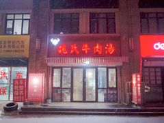 门面-魏氏牛肉汤(潮白河孔雀城潮白馨居店)