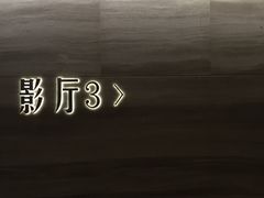 -星美影商城(京基IMAX店)