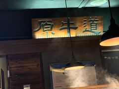 -原牛道·潮汕围炉火锅(讯美店)