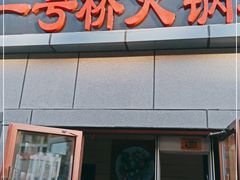 -一号桥自助火锅城(小西沟店)