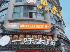 -一味大院•桐庐菜传承店(春江路店)
