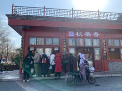 -秋栗香(地安门店)
