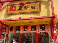 -弓家大队老碗面(高新咖啡街区店)
