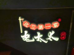-北三老太太烧烤(人生一串上榜店)
