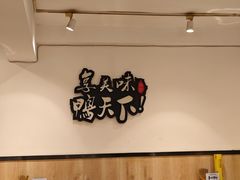 -楚成谷鸭馆(裕民店)