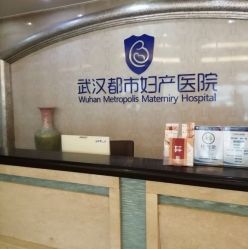 -武汉都市妇产医院