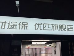 -天猫养车贴膜轻改·蓝电(优匹康桥东路店)