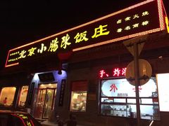 门面-北京小肠陈饭庄(方庄店)