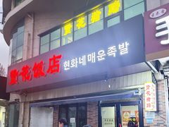 -贤花饭店(城阳店)