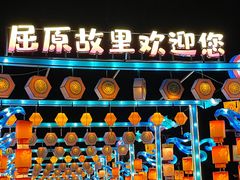 -屈原故里文化旅游区