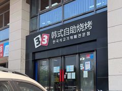 门面-33韩式自助烧烤(环城南路店)