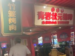 -怪噜范·贵阳小吃大排档(金源旗舰店)