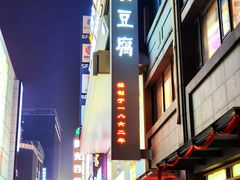 -陈麻婆豆腐总店