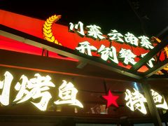 -友记功夫香·人民川菜(红牌楼店)