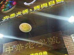 -369自助烤肉鱼火锅(平阳路店)