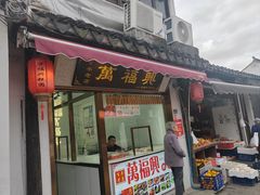 -万福兴糕团(万福兴山塘街直营店)