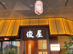 -俊屋料理·烧鸟·寿司·日泰融合菜(星际云汇店)