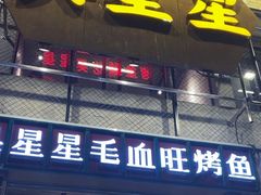 -吴星星毛血旺烤鱼