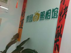 -梨园照相馆(北京店)