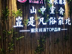 -先机®·泉水鸡汤(七星岗店)