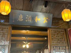 -公和酒店