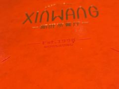 -新旺茶餐厅·早餐·夜宵(仙霞店)