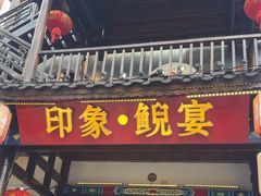 -印象鲵宴·张家界地标美食名片(溪布街店)