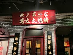 -北三老太太烧烤(人生一串上榜店)