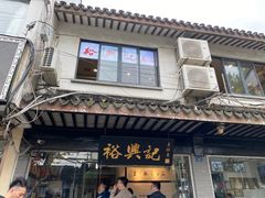 -裕兴记·三虾面(西北街总店)