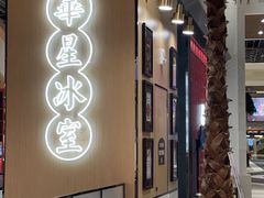 -華人 華星冰室(氹仔 店)