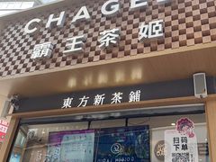 -霸王茶姬(金港国际店)
