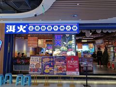 -洱火云南酸菜牛肉火锅(石景山当代商城店)