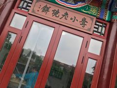 -李小老烧饼(常营民族家园店)