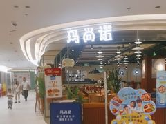 -玛尚诺意式餐厅(日月光店)