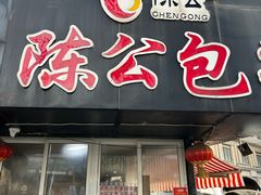 -陈公包子(文化西路店)