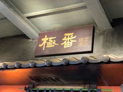 门面-山川小町·极番烧肉(新地假日广场店)