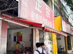 -老嘢扣肉糯米饭(云亭街店)